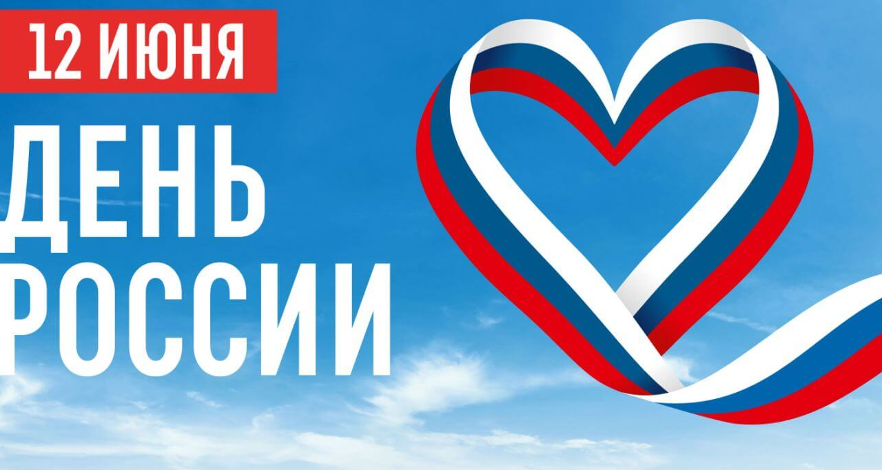 ДЕНЬ РОССИИ