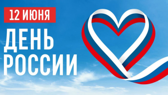 ДЕНЬ РОССИИ