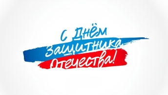 С праздником!