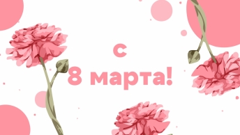  С праздником!