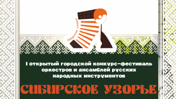 Сибирское узорье