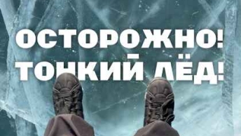 Правила поведения на водоемах весной