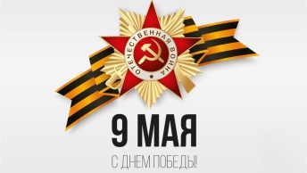 С ДНЁМ ПОБЕДЫ!