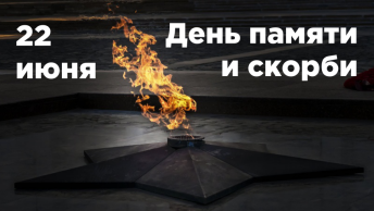 День памяти и скорби