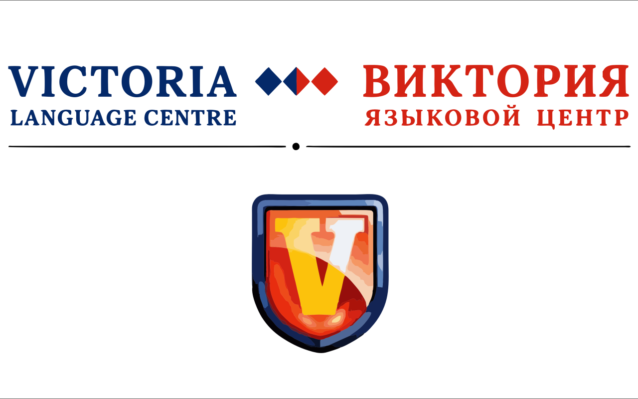 Языковой центр «Виктория» открывает набор на новый учебный год! 