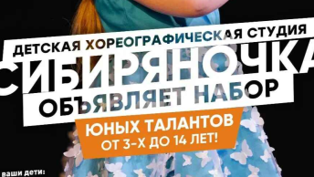 Ваш ребенок танцует дома при любой музыке?  Тогда, возможно, его место — в «Сибиряночке»! 
