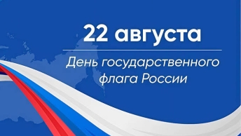 День государственного флага России