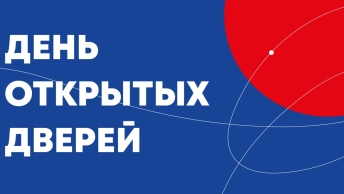 День открытых дверей