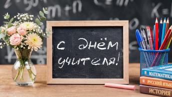 С днём учителя!