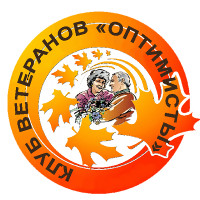 Общественный клуб «Оптимисты»