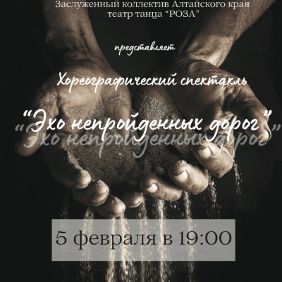 Спектакль «Эхо непройденных дорог» театра танца «Роза»