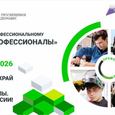 Открытие конкурса «Профессионалы»