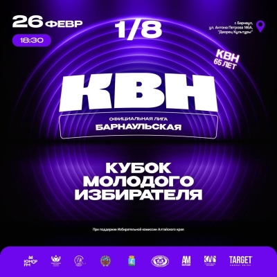 Фестиваль команд Барнаульской Лиги КВН на Кубок молодого избирателя