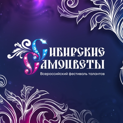 Конкурс "Сибирские самоцветы"