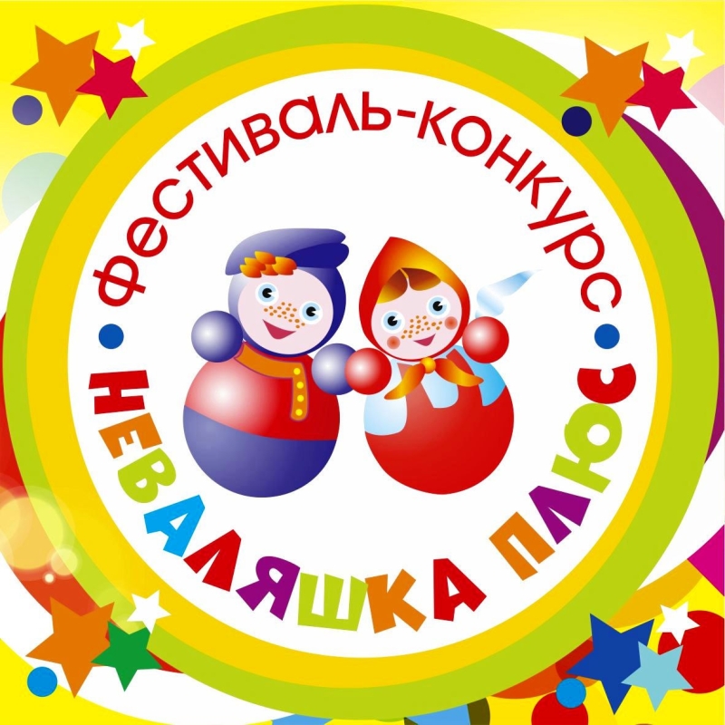 XV Межрегиональный хореографический фестиваль-конкурс «Неваляшка плюс – 2026» - 1-ый день