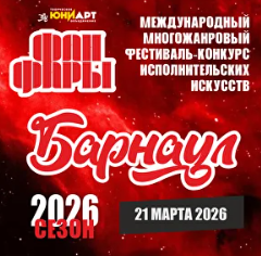 Многожанровый фестиваль-конкурс "Фанфары-Барнаул 2026"