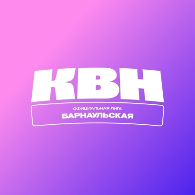 Первая игра команд Барнаульской Лиги КВН