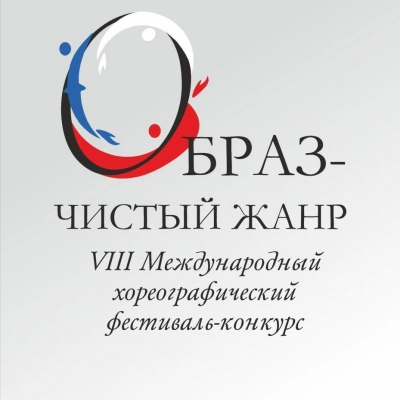 VIII Международный хореографический фестиваль-конкурс «ОБРАЗ – ЧИСТЫЙ ЖАНР»