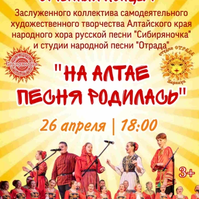 Отчётный концерт хора «Сибиряночка»