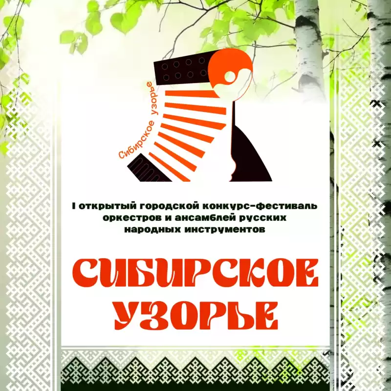 Открытый конкурс-фестиваль оркестров народных инструментов «Сибирское узорье»