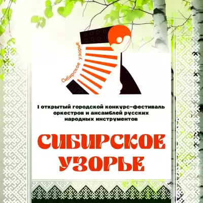 Открытый конкурс-фестиваль оркестров народных инструментов «Сибирское узорье»