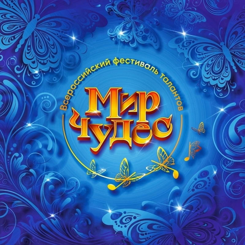 Всероссийский фестиваль талантов «Мир чудес»