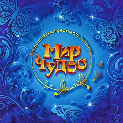 Всероссийский фестиваль талантов «Мир чудес»