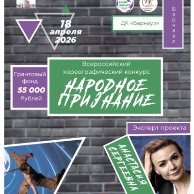 Всероссийский хореографический конкурс «Народное признание»