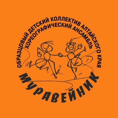 Отчётный концерт хореографического ансамбля «Муравейник»