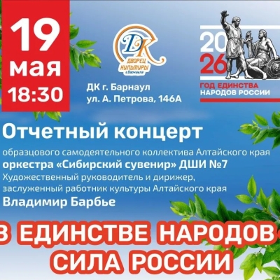 Отчётный концерт «В единстве народов - сила России» оркестра «Сибирский сувенир» ДШИ №7