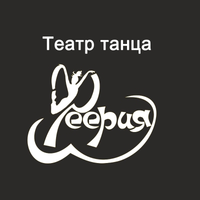 Отчётный концерт театра танца «Феерия»