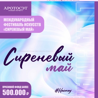 VII Международный фестиваль искусств «Сиреневый май»