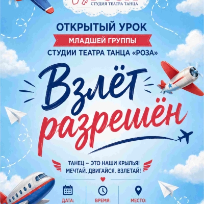Открытый урок младшей группы студии театра танца "Роза" - "Взлёт разрешён"