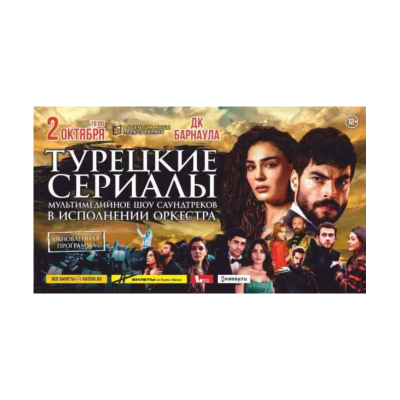 ТУРЕЦКИЕ СЕРИАЛЫ мультимедийное шоу саундтреков в исполнении оркестра