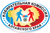 Жеребьёвка избирательной комиссии Алтайского края