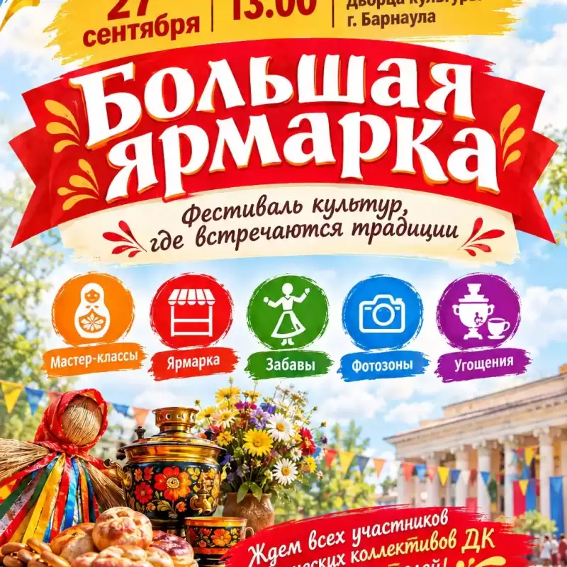 Большая ярмарка