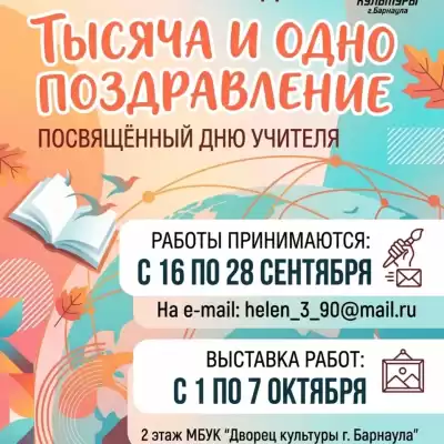 Выставка детских работ творческого онлайн фестиваля-праздника «Тысяча и одно поздравление», посвящённого Дню учителя