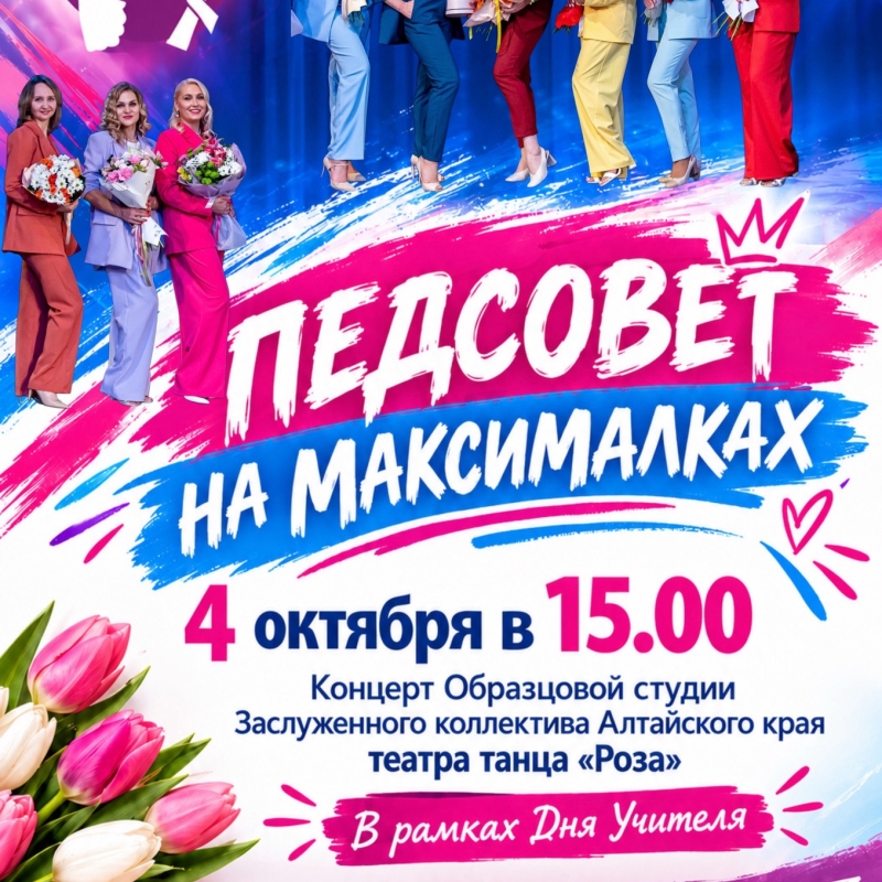 Концерт студии театра танца «Роза», посвящённый Дню учителя «Педсовет на максималках»