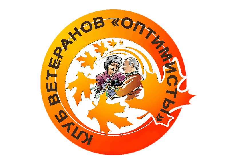 Программа «Здравствуйте!» Общественного клуба «Оптимисты» 