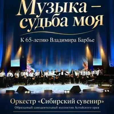 Концерт «В кругу друзей» образцового самодеятельного коллектива Алтайского края оркестра «Сибирский сувенир» ДШИ №7