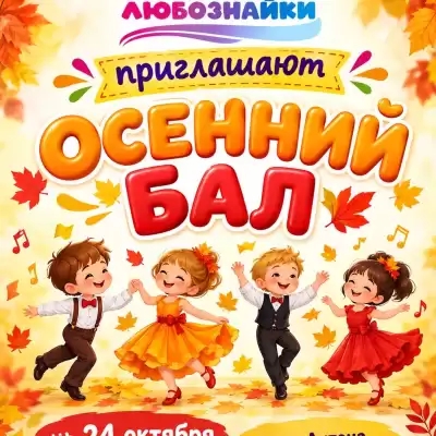 Осенний бал в школе раннего развития личности «Любознайки»
